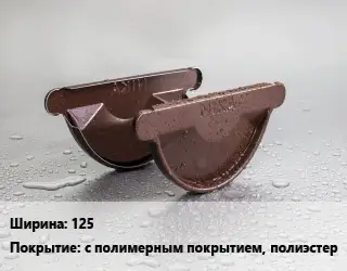Заглушка желоба 125 с полимерным покрытием, полиэстер